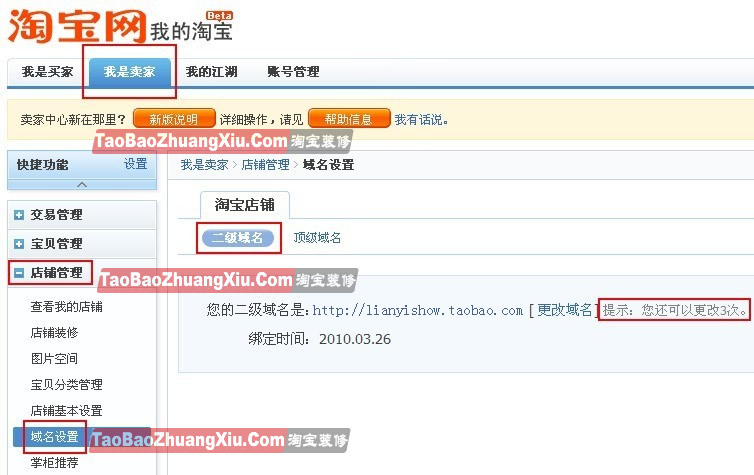 如何申请淘宝二级域名